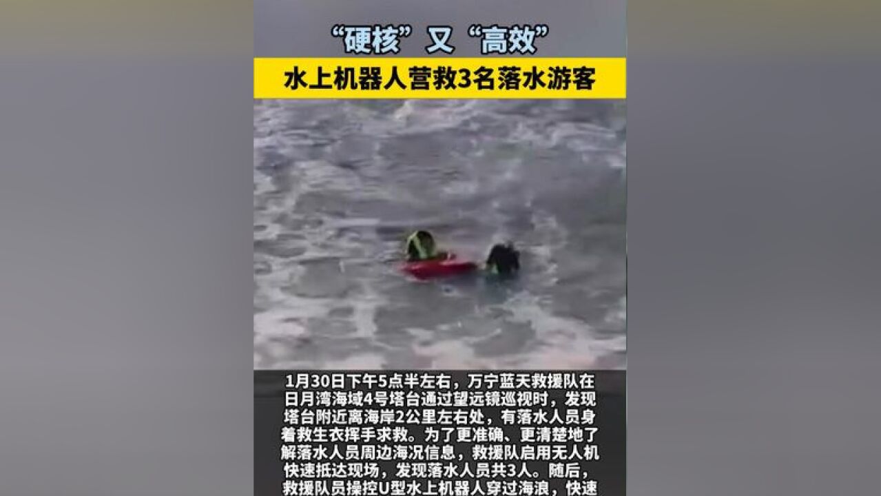 硬核又高效 水上机器人营救 3 名落水游客