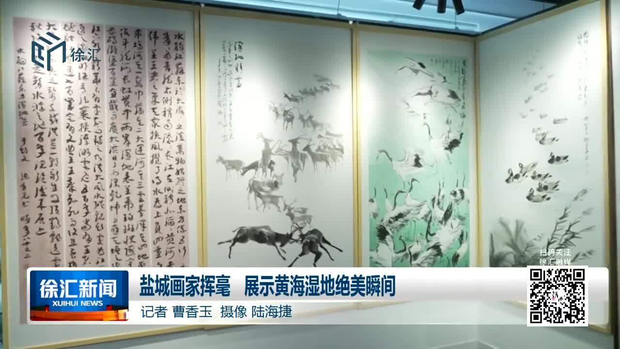 盐城画家挥毫 展示黄海湿地绝美瞬间