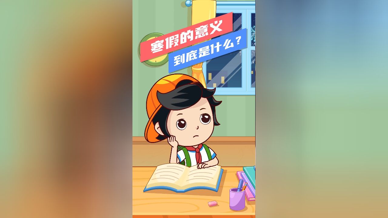 寒假的意义到底是什么?