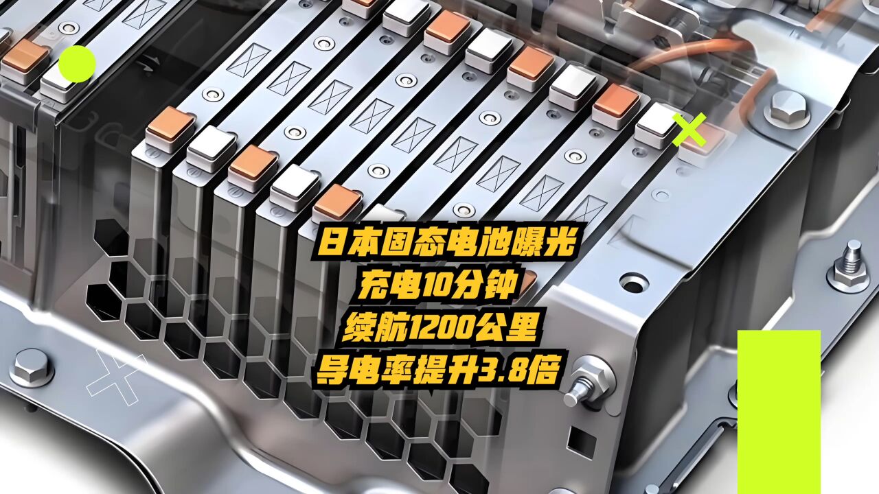 日本固态电池曝光:充电10分钟续航1200公里,导电率提升3.8倍