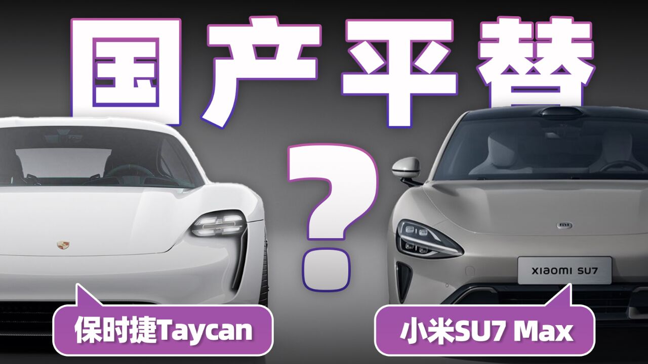 比小米贵60万,凭什么?浅谈小米SU7、保时捷Taycan