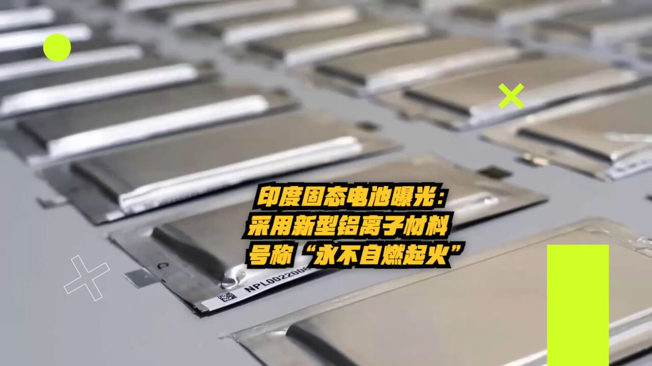 印度固态电池曝光:采用新型铝离子材料,号称“永不自燃起火”