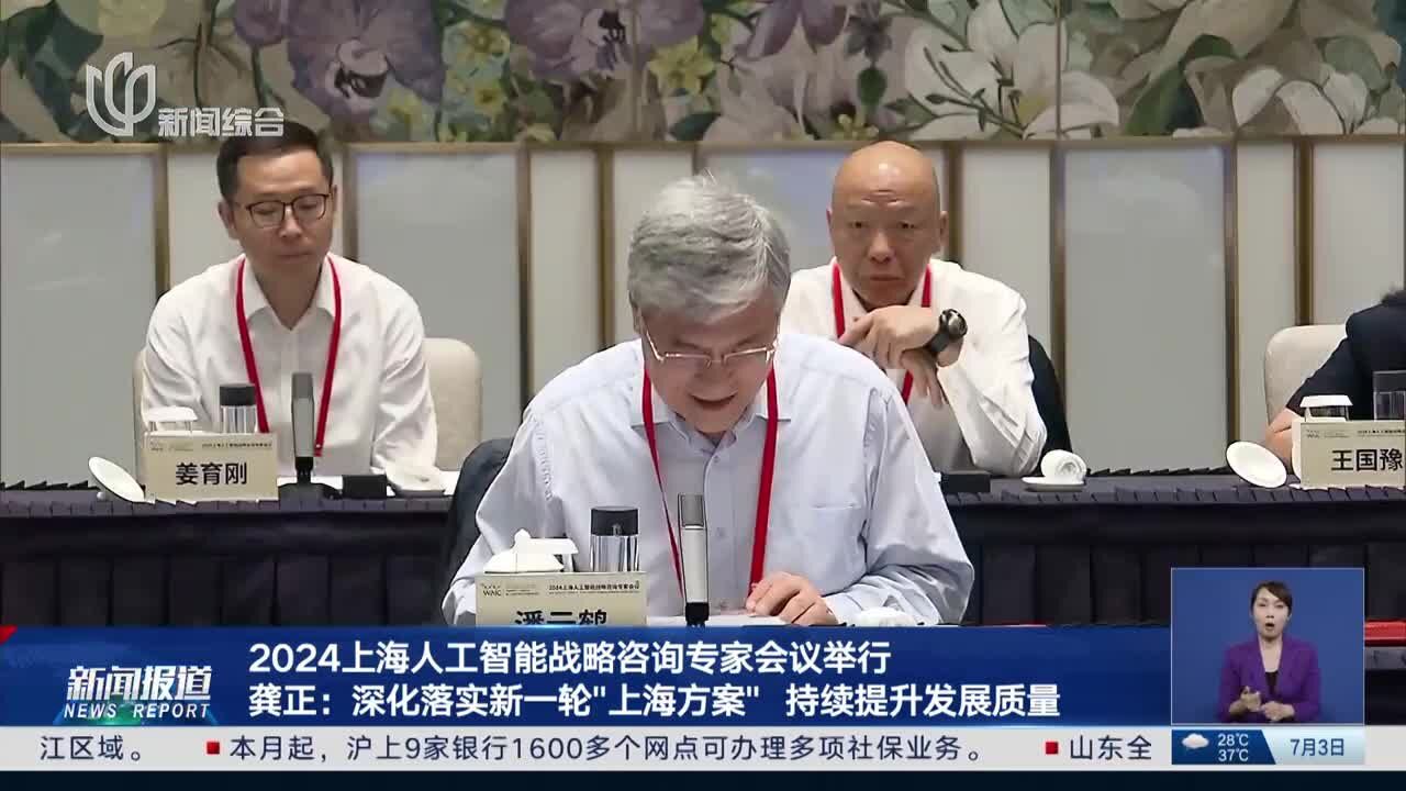 2024上海人工智能战略咨询专家会议举行 龚正:深化落实新一轮“上海方案” 持续提升发展质量