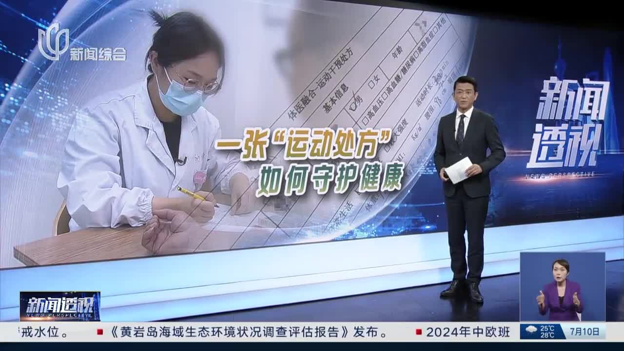 新闻透视:“一张运动处方”如何守护健康?