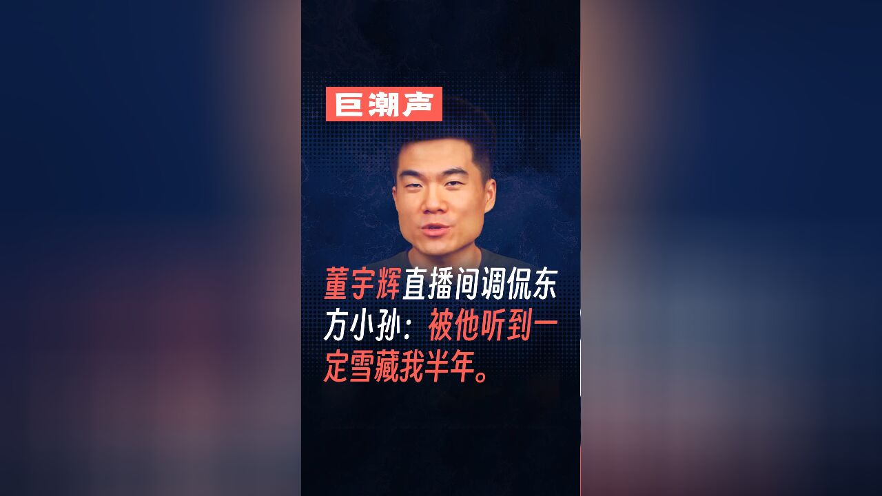 董宇辉直播间调侃东方小孙:被他听到一定雪藏我半年.