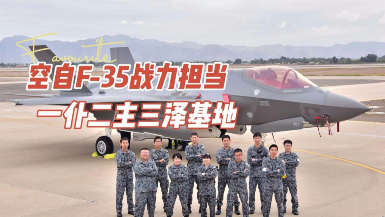 一仆二主三泽基地,日本空中自卫队唯一部署F35A战斗机的最强基地