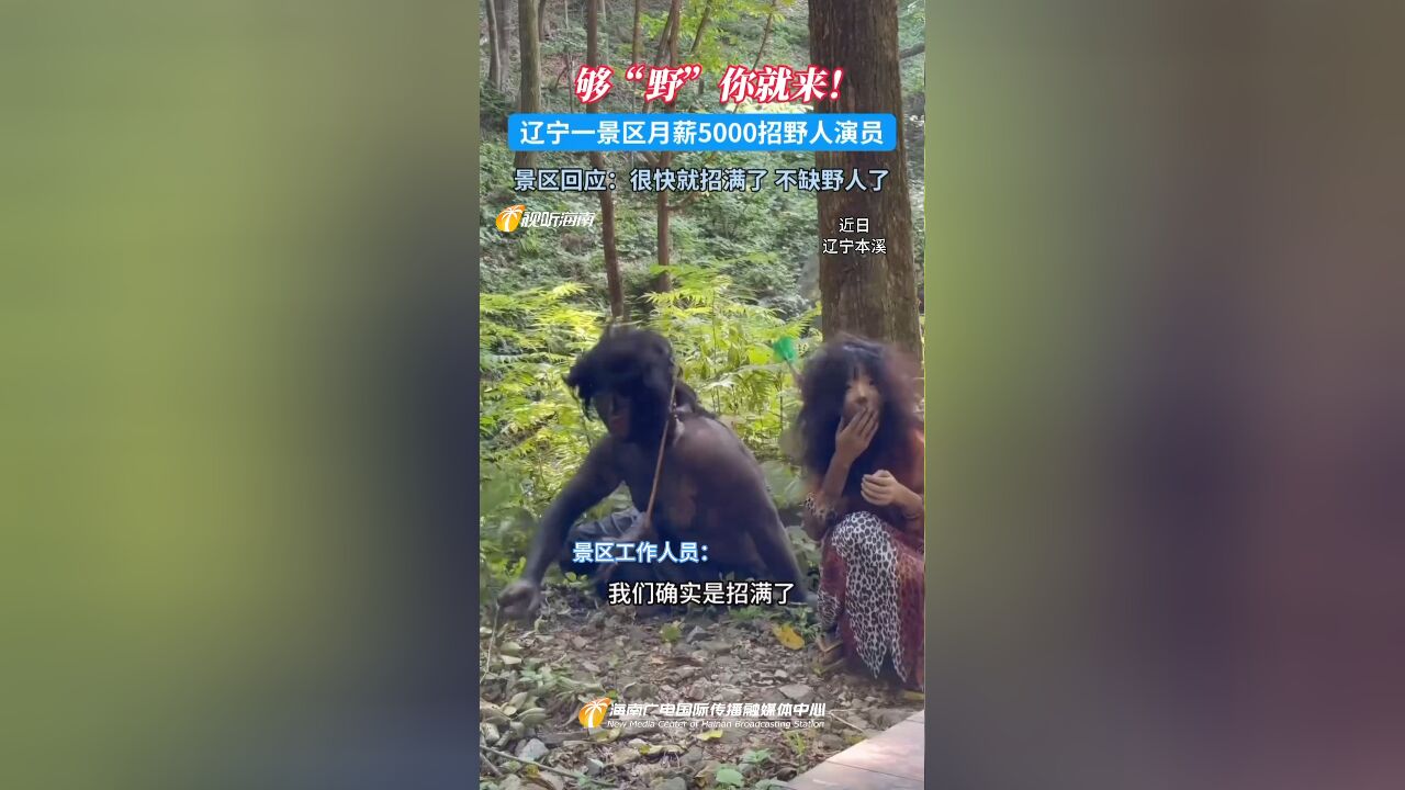 够“野”你就来!辽宁一景区月薪5000招野人演员 景区回应:很快就招满了