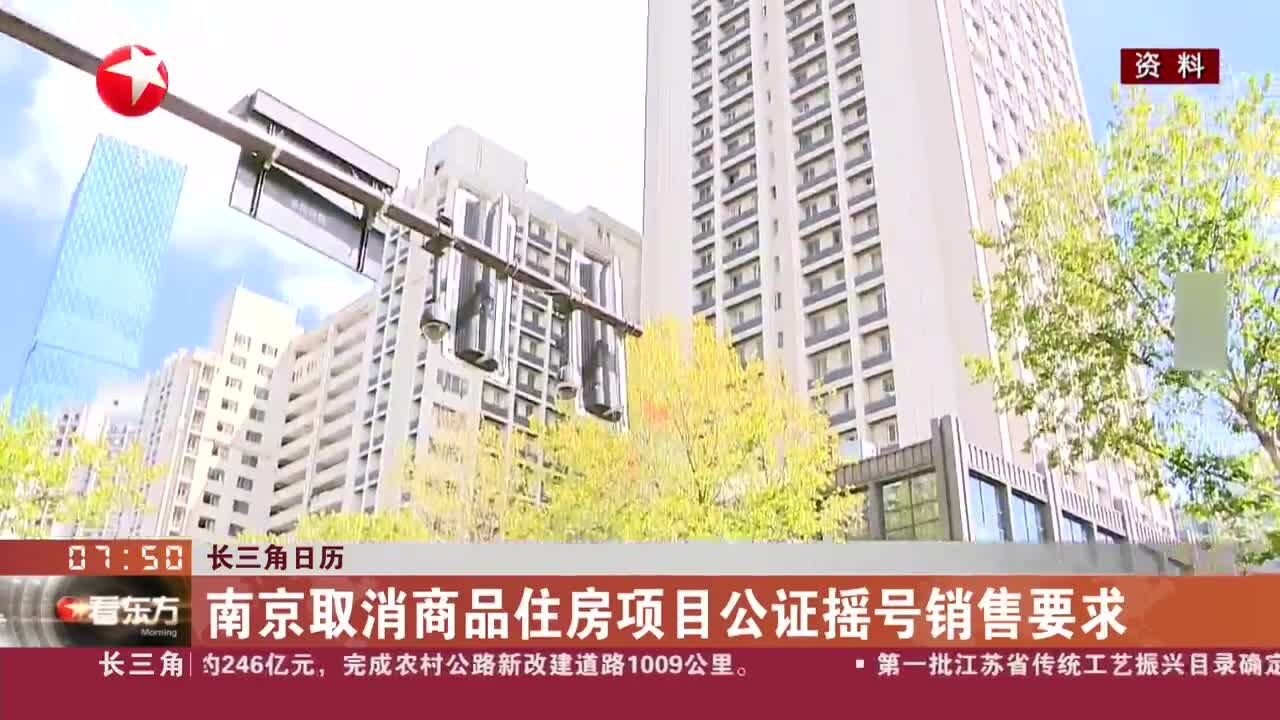 南京取消商品住房项目公证摇号销售要求