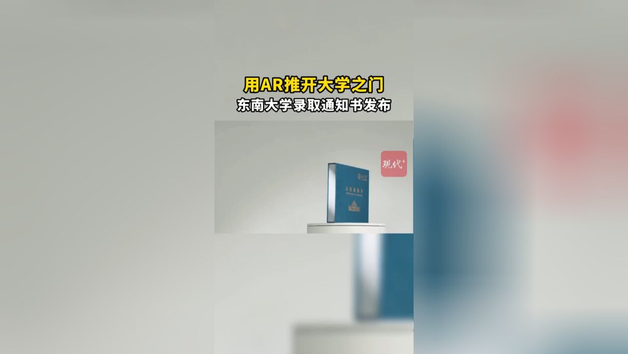 用AR推开你的大学之门!东南大学录取通知书发布