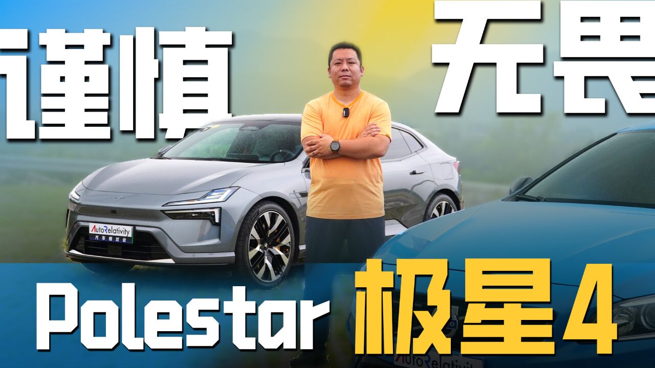 北欧车为何如此独特?试驾Polestar极星4