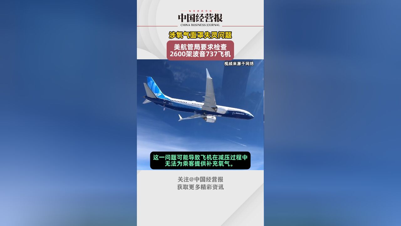 又出问题!美航空管理局要求检查2600架波音飞机氧气面罩失灵问题