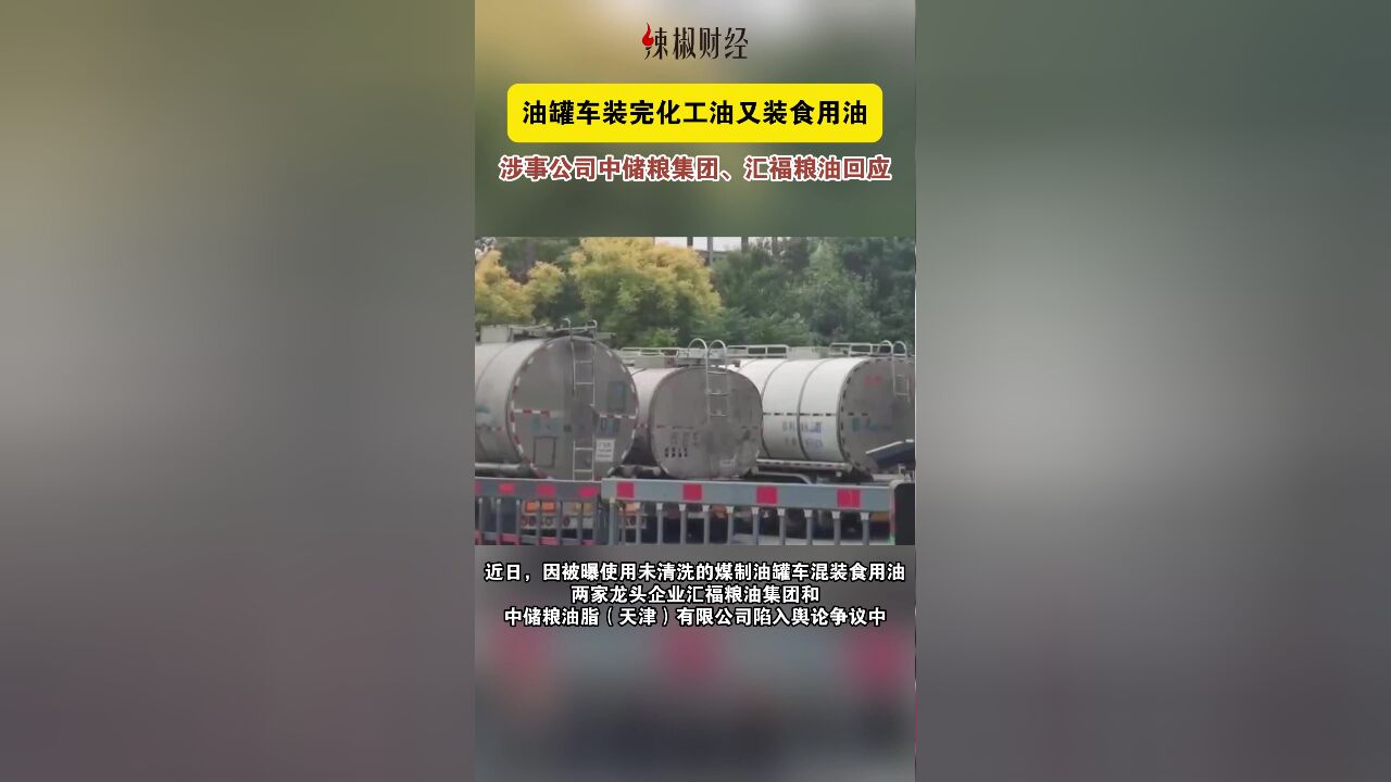 油罐车装完化工油又装食用油?涉事公司中储粮集团、汇福粮油回应