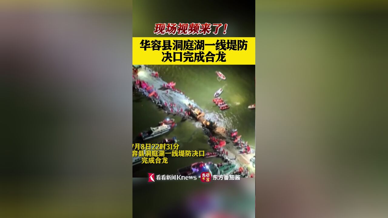 湖南华容县洞庭湖一线堤防决口完成合龙