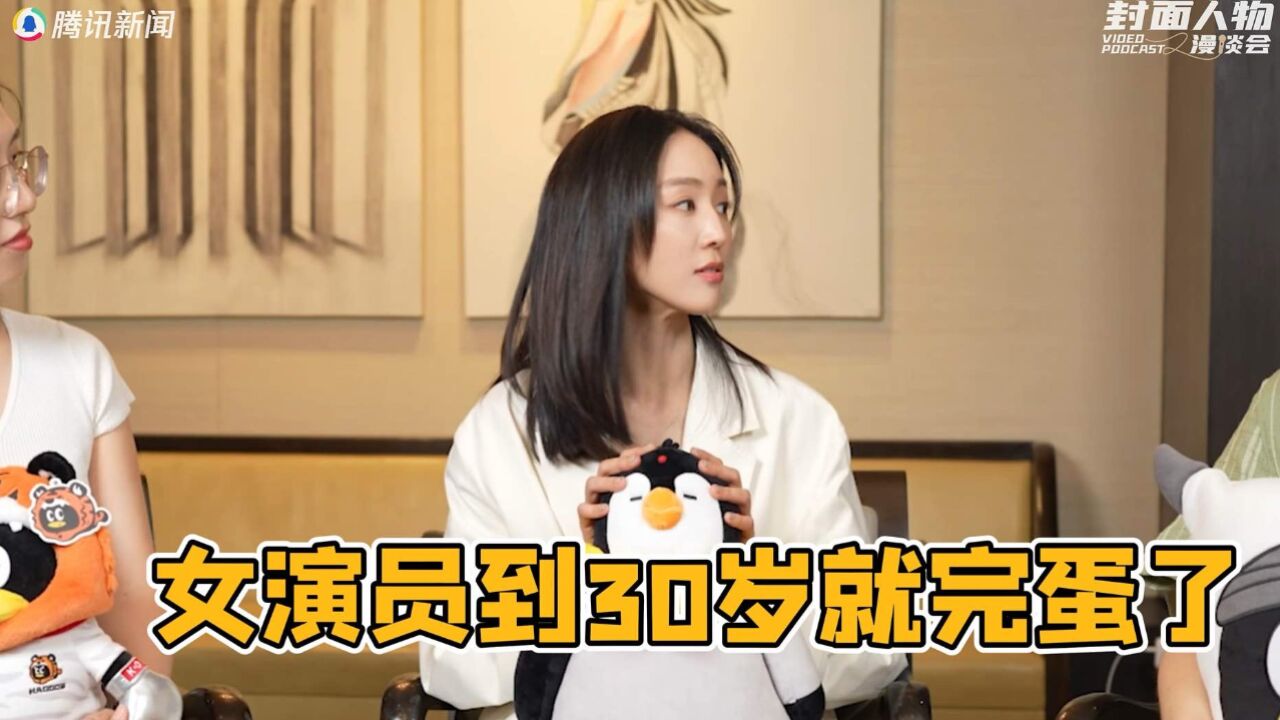 女演员到30岁就完蛋了?来听听张钧甯的清醒发言|预告