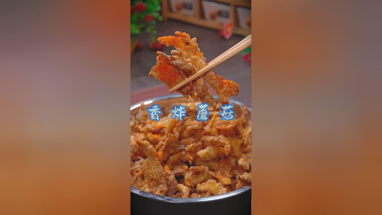 香炸蘑菇自制秘籍,酥酥脆脆超好吃,一学就会的美味小吃