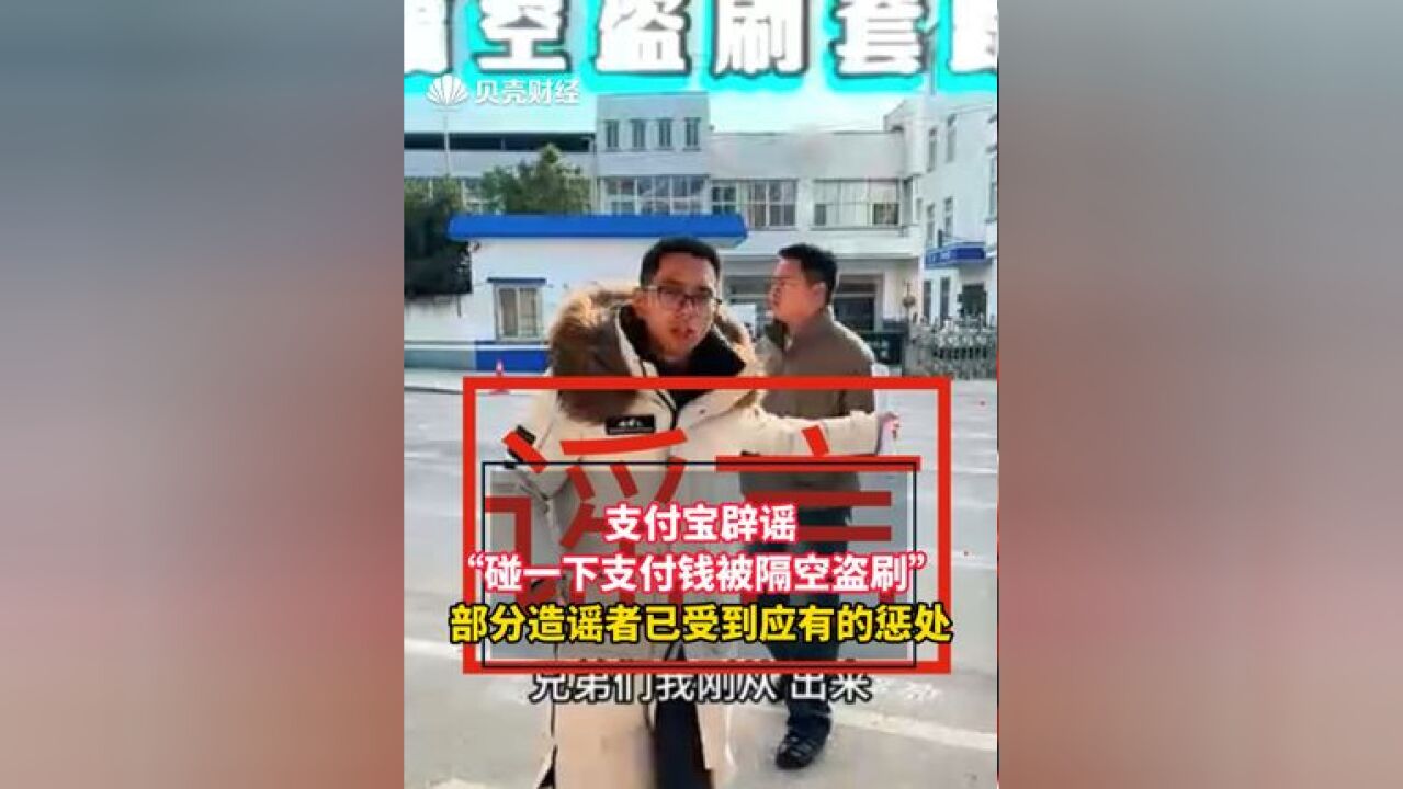 支付宝辟谣碰一下支付钱被隔空盗刷 部分造谣者已受惩处