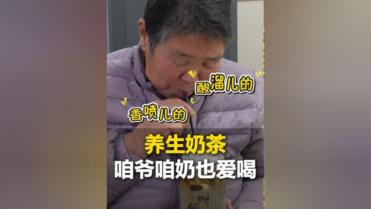 咱爷咱奶的“定制奶茶”!针灸前来一杯,时尚养生拿捏住了!