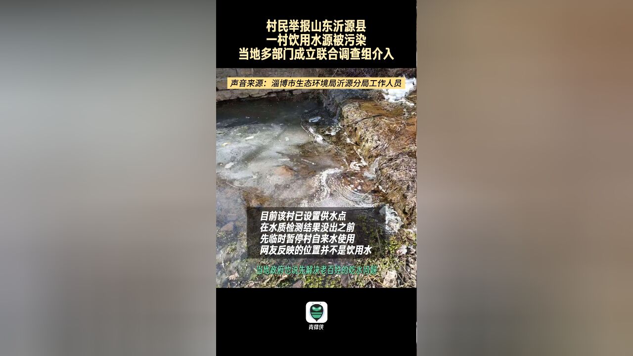 村民反映山东沂源县一村饮用水源被污染 当地多部门成立联合调查组