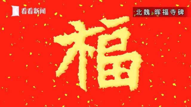 新春贺礼|助您集齐五福 历代书法名家福字大集合