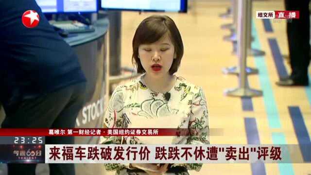 来福车跌破发行价 跌跌不休遭“卖出”评级