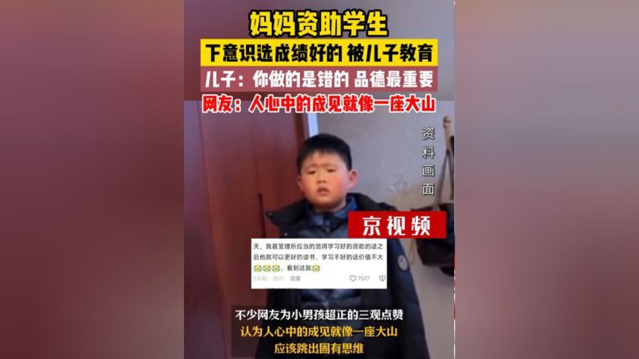 妈妈资助学生下意识选成绩好的,被儿子教育,儿子:你做的是错的,品德最重要,网友:人心中的成见就像一座大山