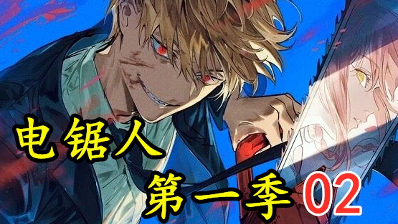 电锯人 第一季 02.“蛋蛋”恶魔惊现人间!电次喜得五星绝世秘籍!_腾讯视频
