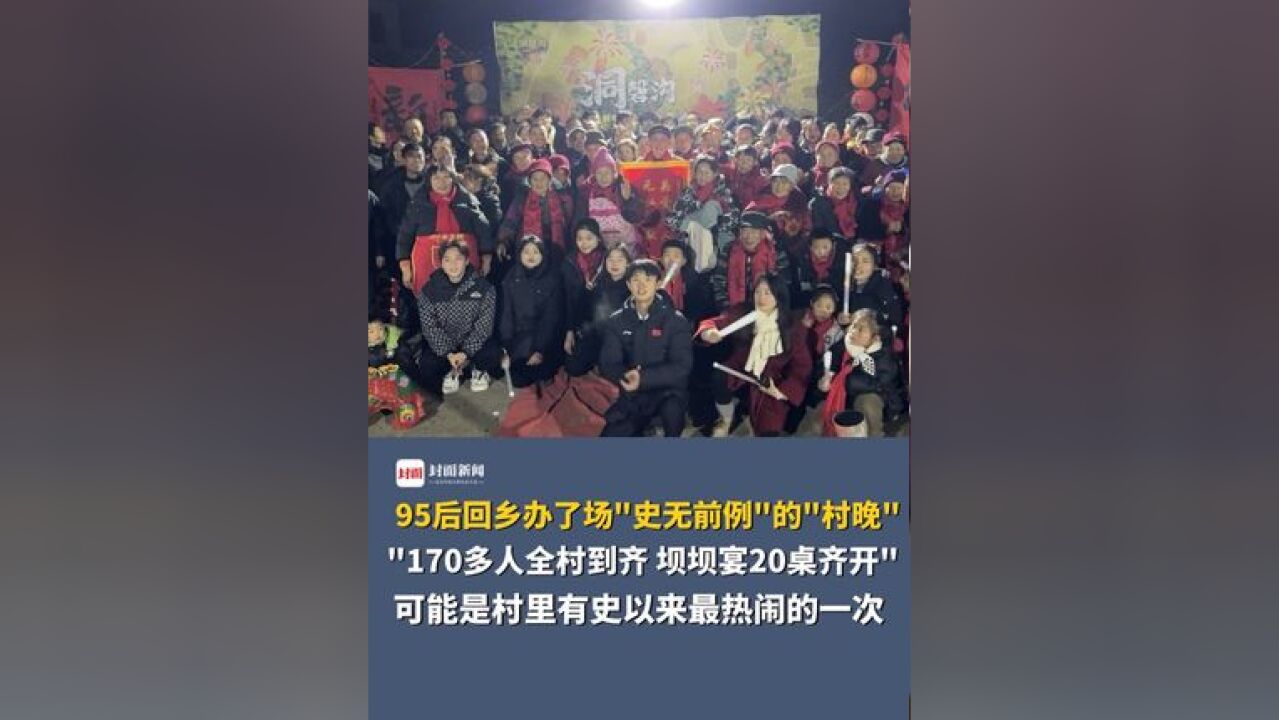 95后回乡办了场“史无前例”的“村晚”:“170多人全村到齐,坝坝宴20桌齐开”,可能是村里有史以来最热闹的一次