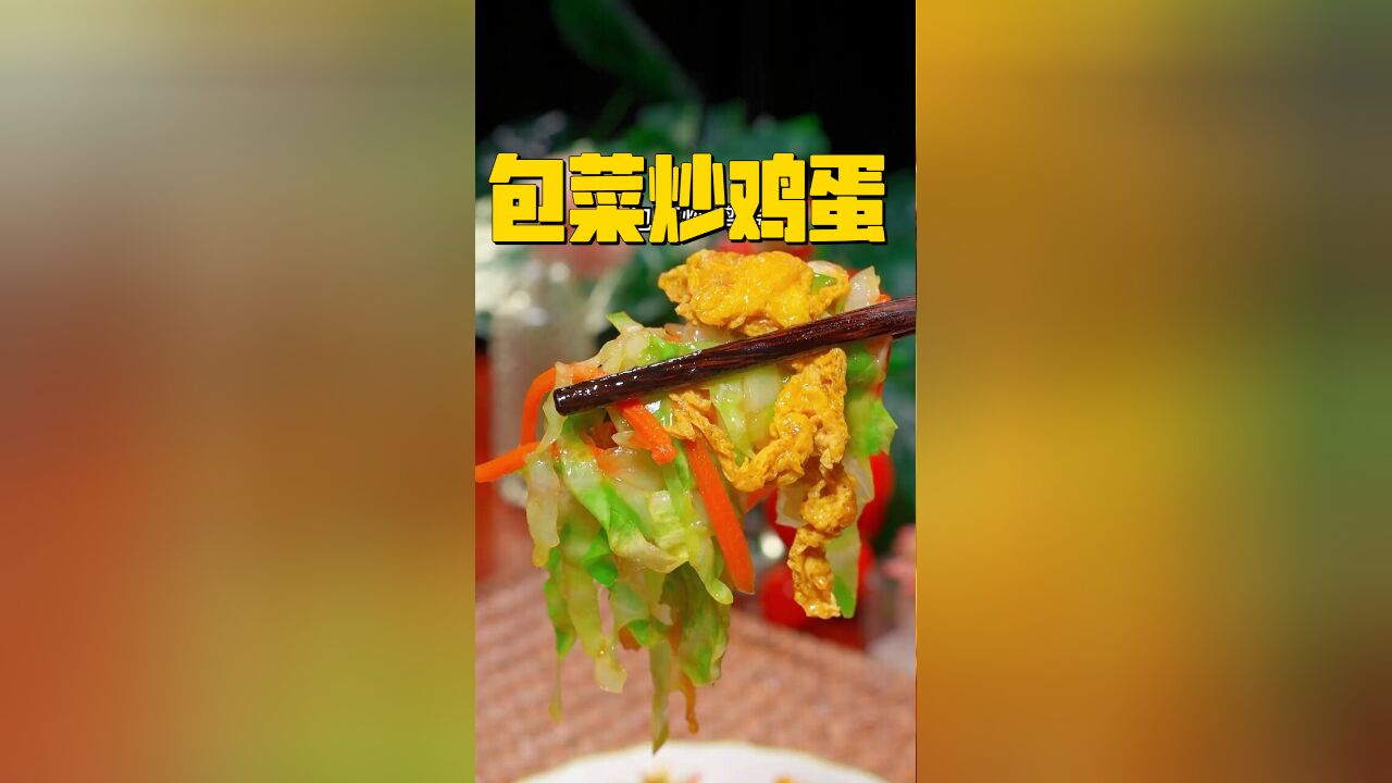 家常美味新体验!包菜炒鸡蛋的创意做法,下饭神器,美味停不下来