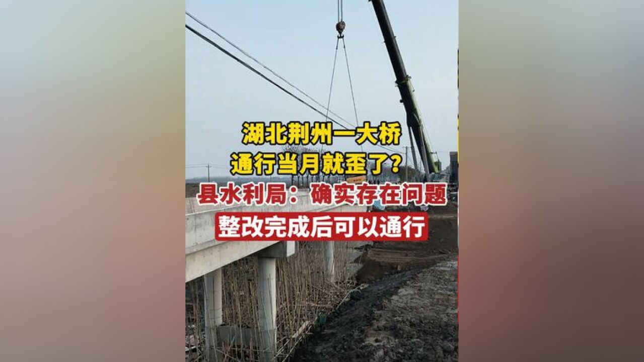 湖北荆州一网友2月15日发视频称,江陵县一座新桥竣工通行没多久就歪了,江陵县水利局工作人员回应称,目前正在监督施工方整改,整改完成后即可通行