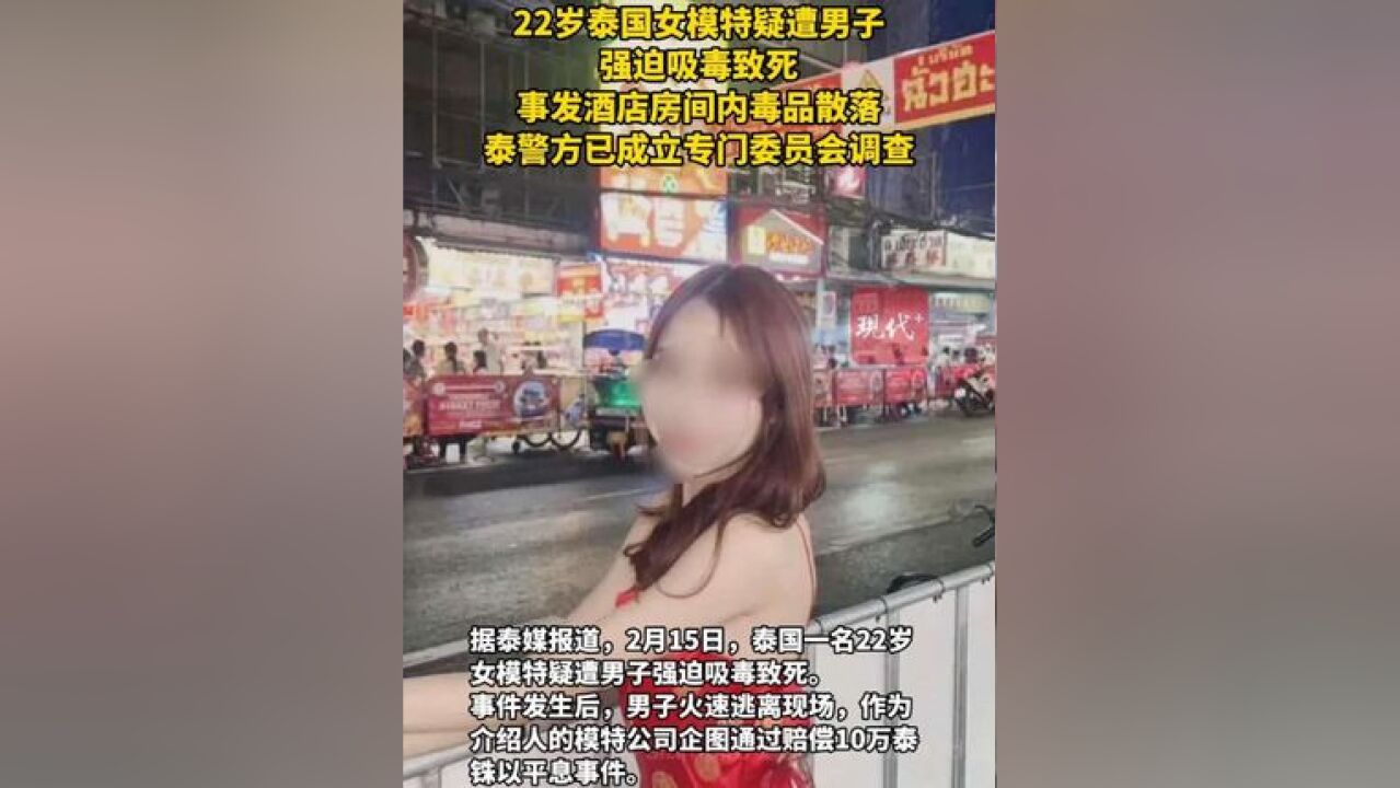 22岁泰国女模特疑遭男子强迫吸毒致死,事发酒店房间内毒品散落,泰警方已成立专门委员会调查