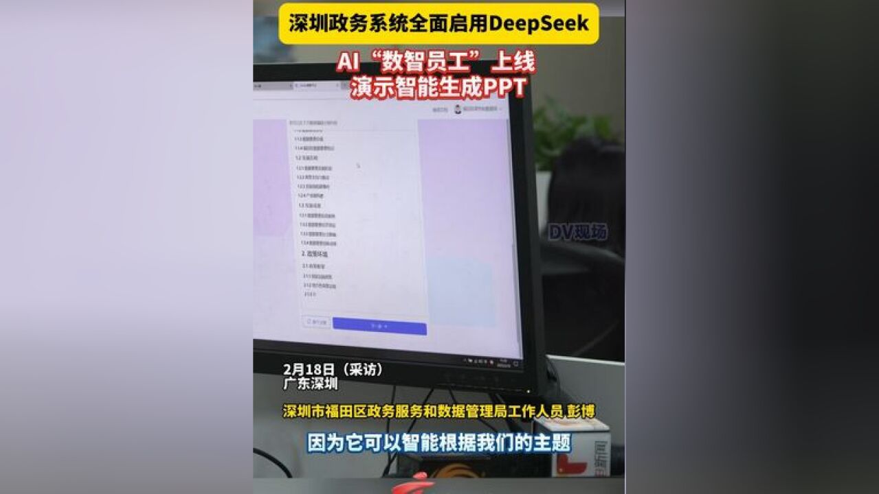 深圳政务系统全面启用DeepSeek ,AI“数智员工”上线,演示智能生成PPT