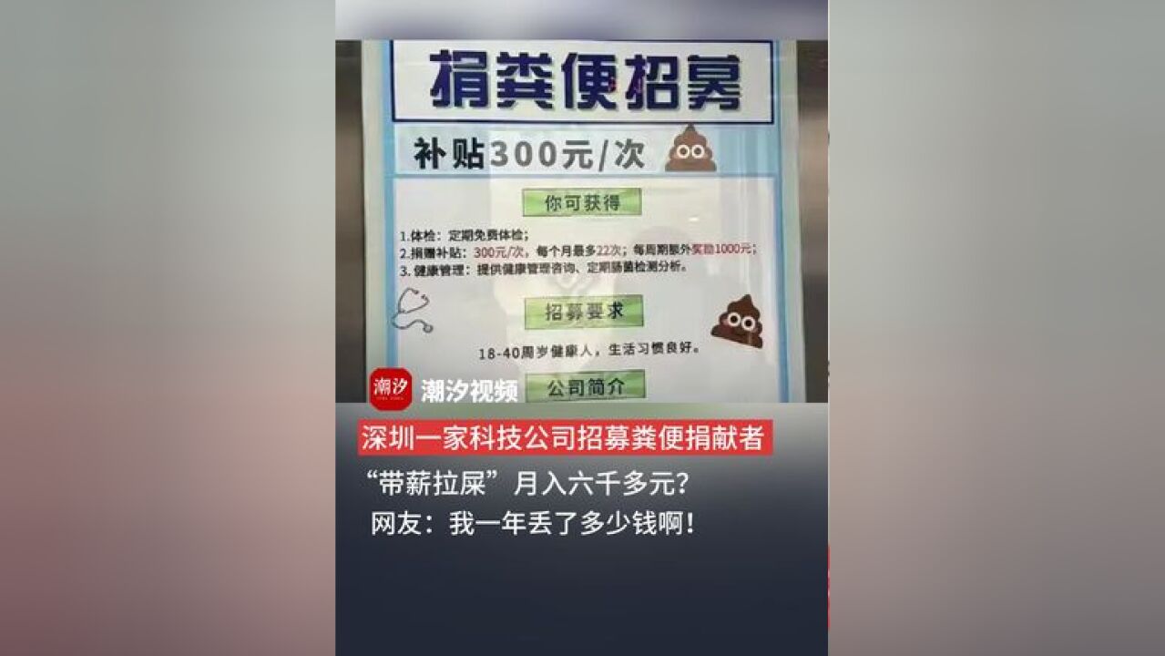 深圳一家科技公司招募粪便捐献者,“带薪拉屎”月入六千多元?网友:我一年丢了多少钱啊!