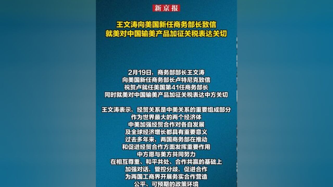 王文涛向美国新任商务部长致信,就美对中国输美产品加征关税表达关切