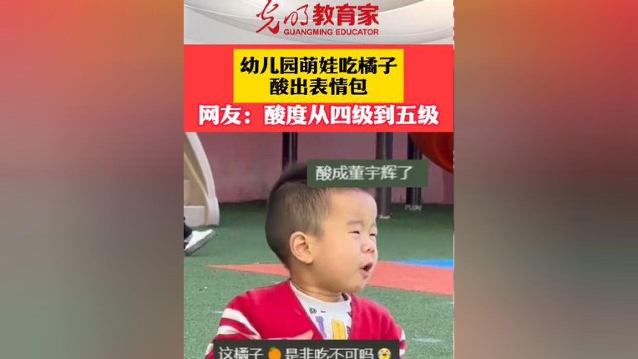 幼儿园萌娃吃橘子酸出表情包