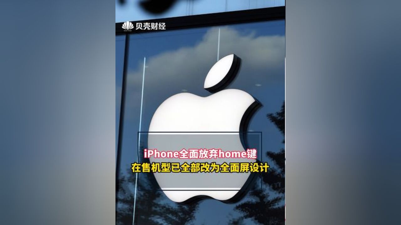 iPhone全面放弃home键 ,在售机型已全部改为全面屏设计