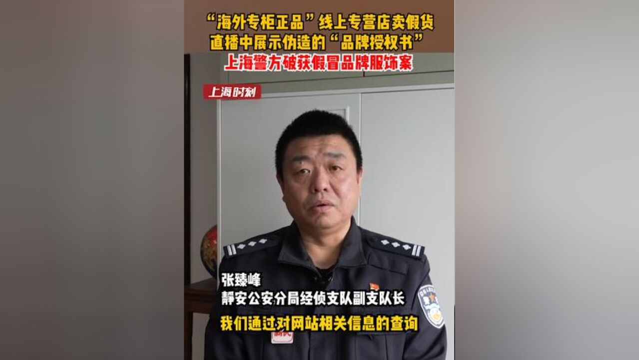 做戏做全套!“海外专柜正品”线上专营店卖假货,再通过关联公司报关入境,上海静安警方抓获10名犯罪嫌疑人,查获假冒品牌服饰2万余件,查封5处仓储...