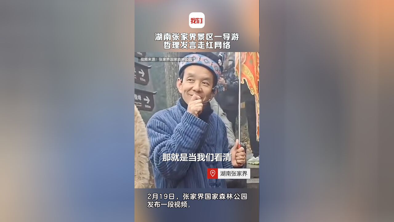 湖南张家界景区一导游哲理发言走红网络