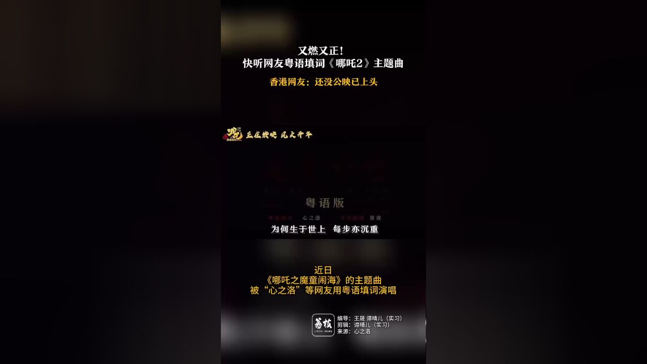 又燃又正!听网友粤语填词《哪吒2》主题曲 香港网友:还没公映已上头