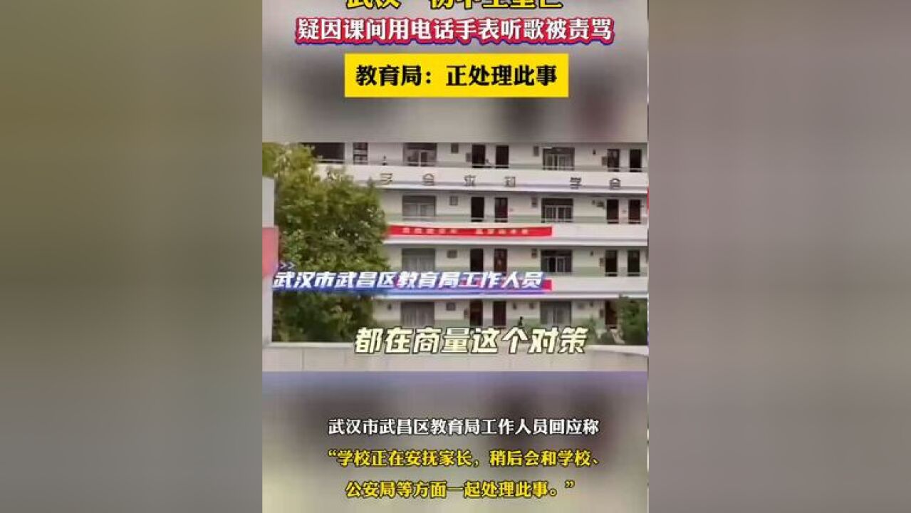 武汉一初中生坠亡,疑因课间用电话手表听歌被责骂