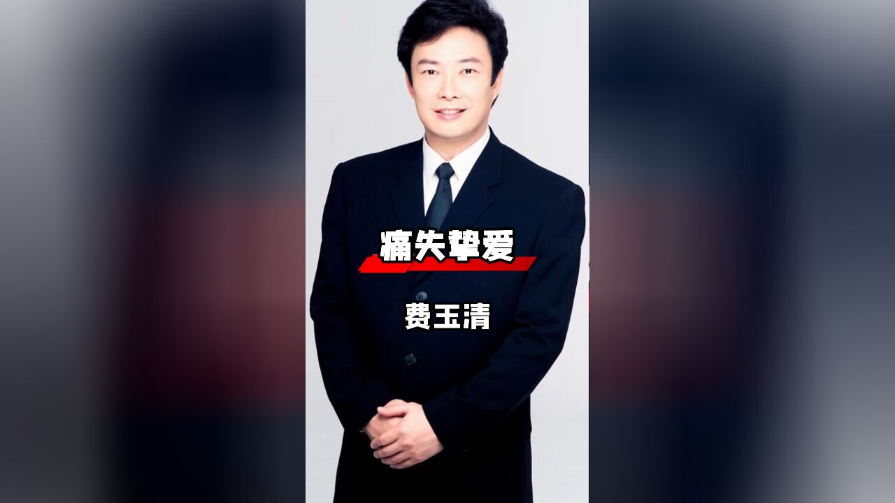 费玉清为保国籍,痛失挚爱,从此孤影走天涯