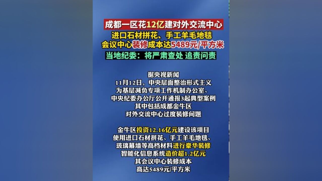 成都一区花12亿元建对外交流中心被通报,当地纪委回应:将严肃查处,追责问责