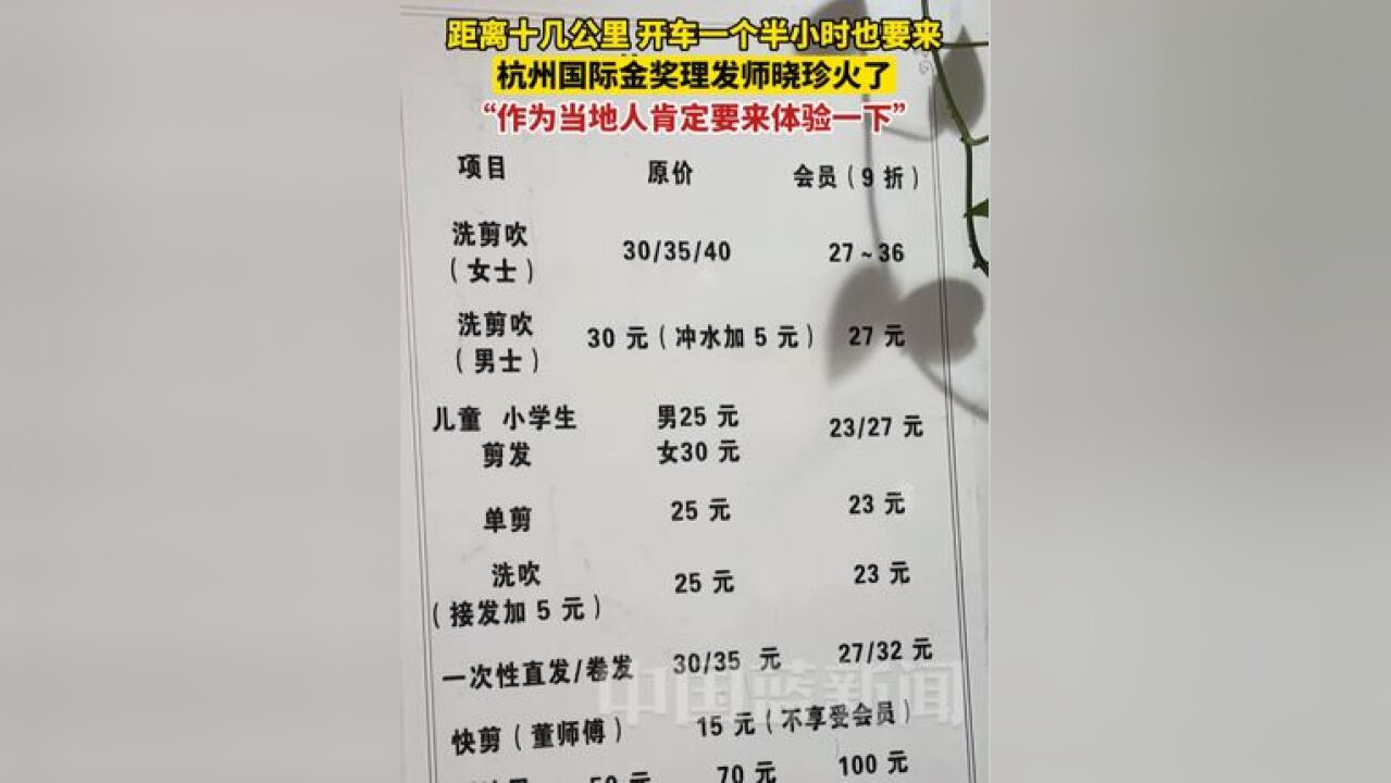 距离十几公里,开车一个半小时也要来,杭州国际金奖理发师晓珍火了.顾客表示“作为当地人肯定要来体验一下”