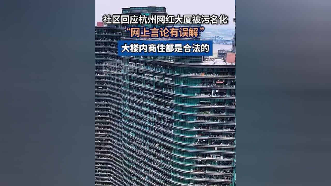 社区回应杭州网红大厦被污名化,“网上言论有误解 ”