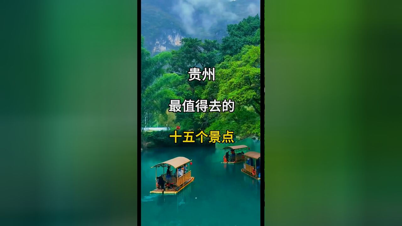 贵州旅游精华:最值得探访的十五个绝美之地