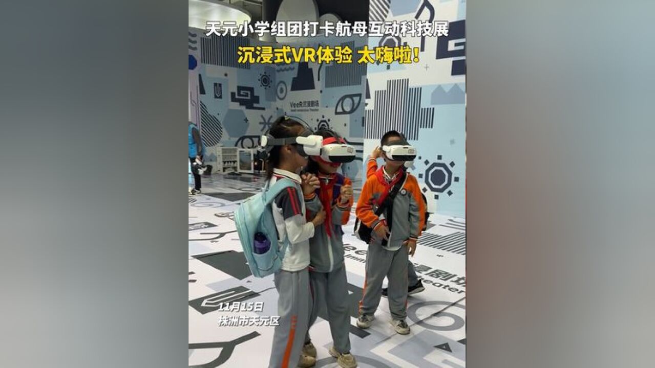 天元小学组团打卡航母互动科技展,沉浸式VR体验,学生们玩嗨啦!