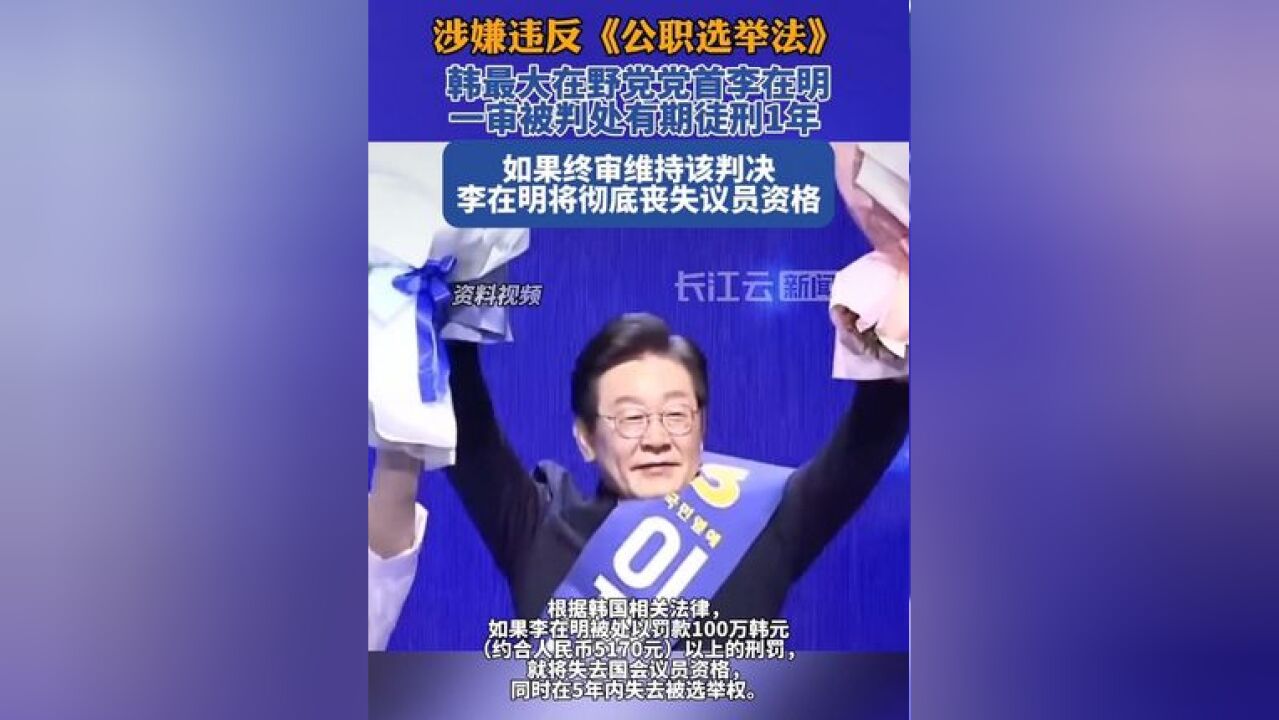 韩最大在野党党首李在明一审被判处有期徒刑1年