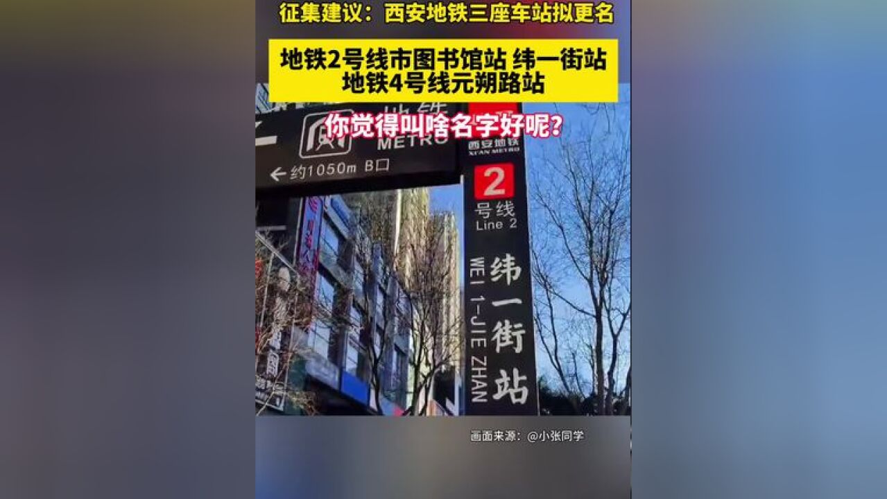 西安地铁纬一街元朔路市图书馆站拟改名 2月24日,西安市轨道交通集团有限公司发布关于征集地铁市图书馆等三座车站更名建议方案的公告