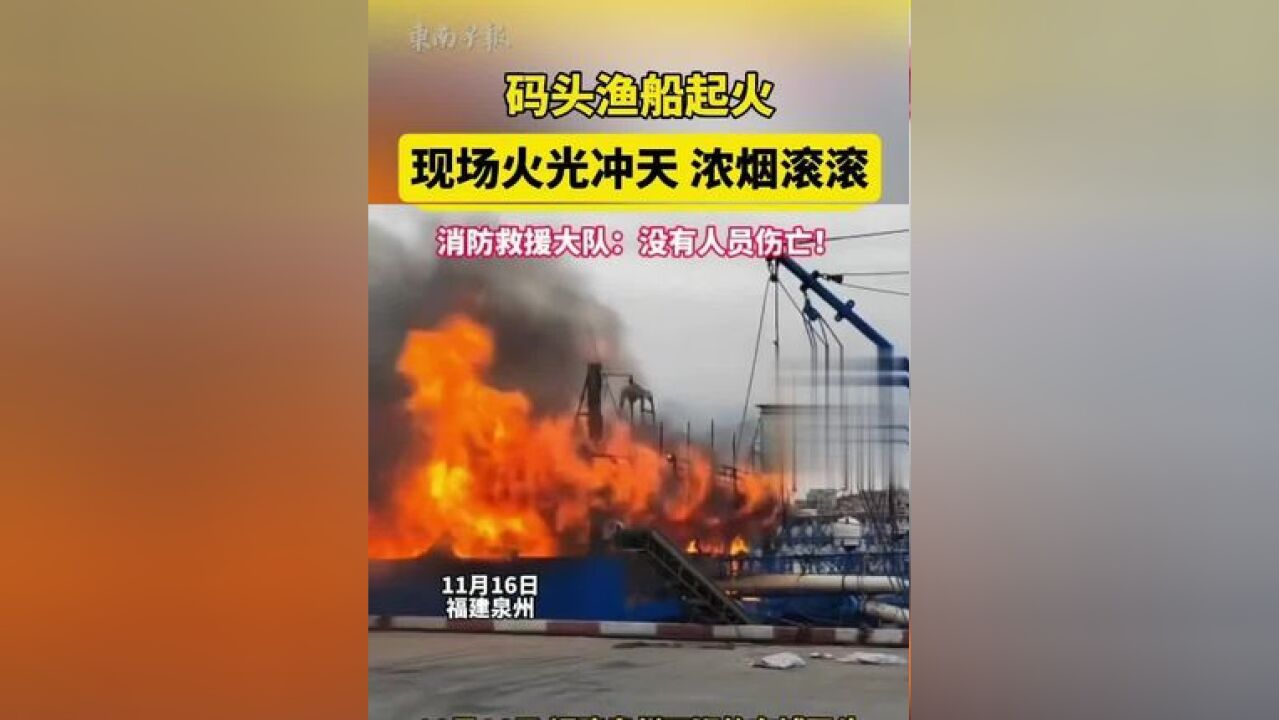 石狮东埔码头渔船起火,现场火光冲天 浓烟滚滚