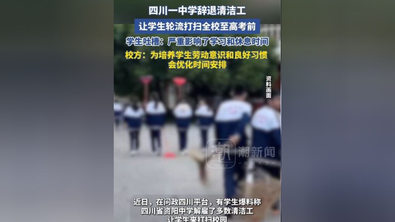 四川一中学辞退清洁工,让学生轮流打扫至高考前?学生吐槽:严重影响了学习和休息时间,校方:为了培养学生的劳动意识,会优化时间安排