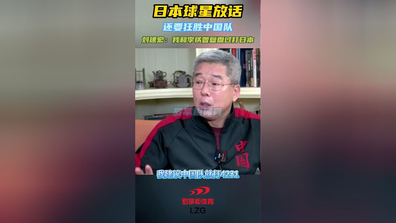 日本球星放话,还要狂胜中国队!刘建宏:我和李铁曾复盘过打日本